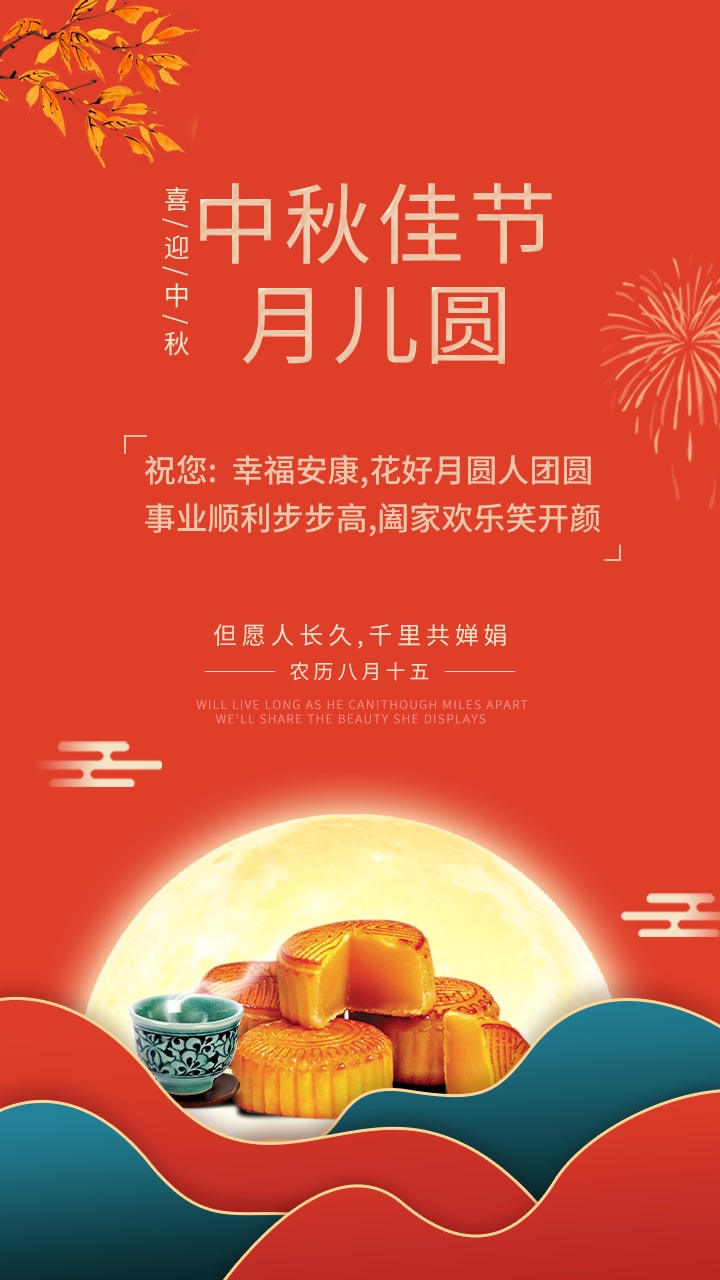 中秋佳節(jié)月兒圓，禮至祝您：幸福安康，花好月圓人團圓，事業(yè)順利步步高，闔家歡樂笑開顏。
