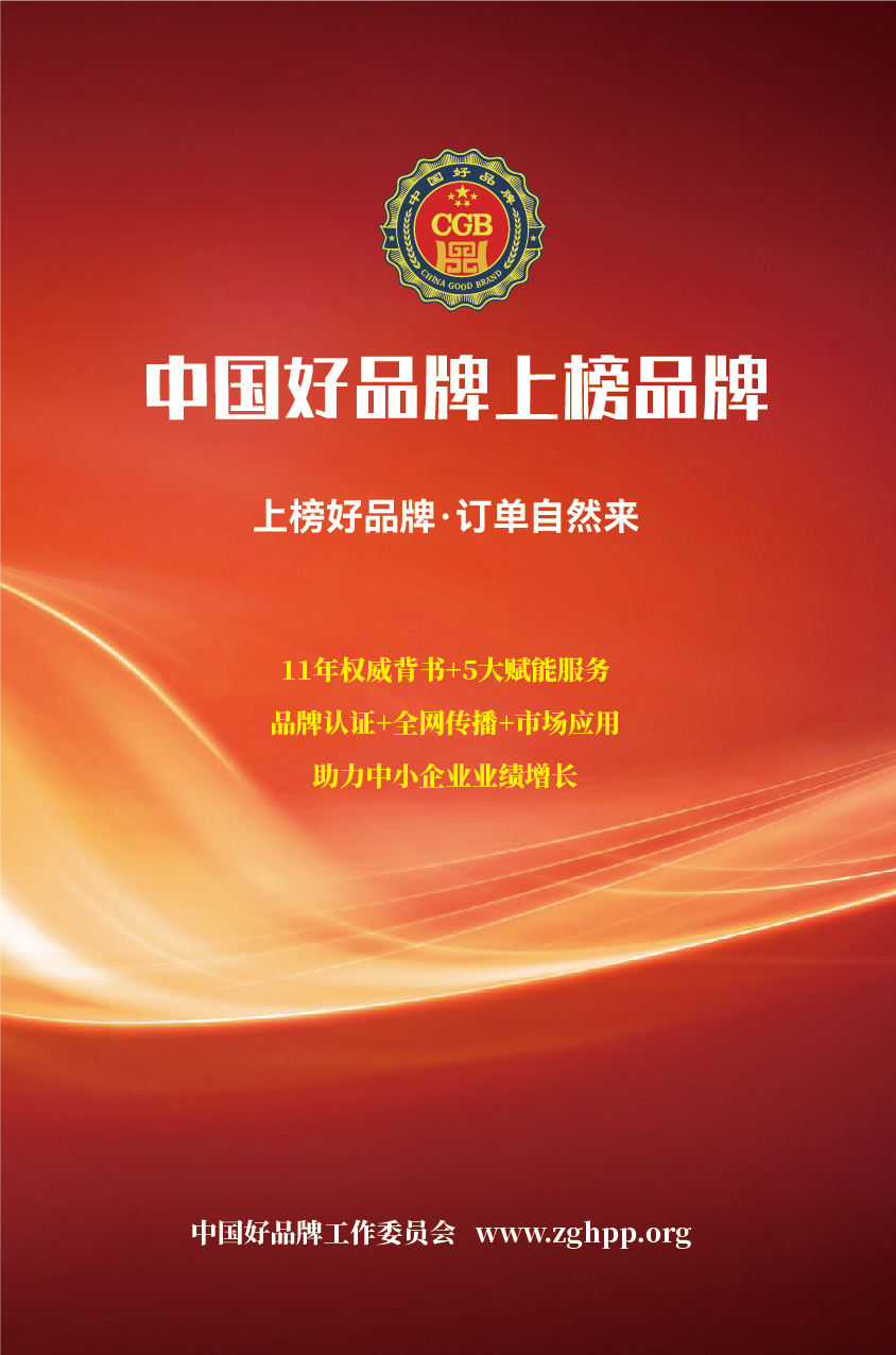 開始推薦啦！！中國好品牌：上榜好品牌，訂單自然來