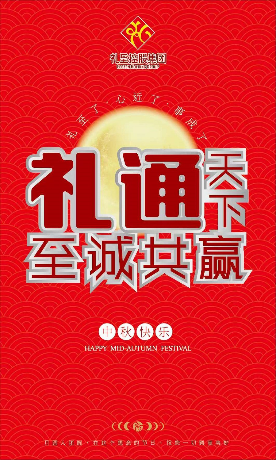 禮至控股集團祝您中秋快樂，闔家幸福！